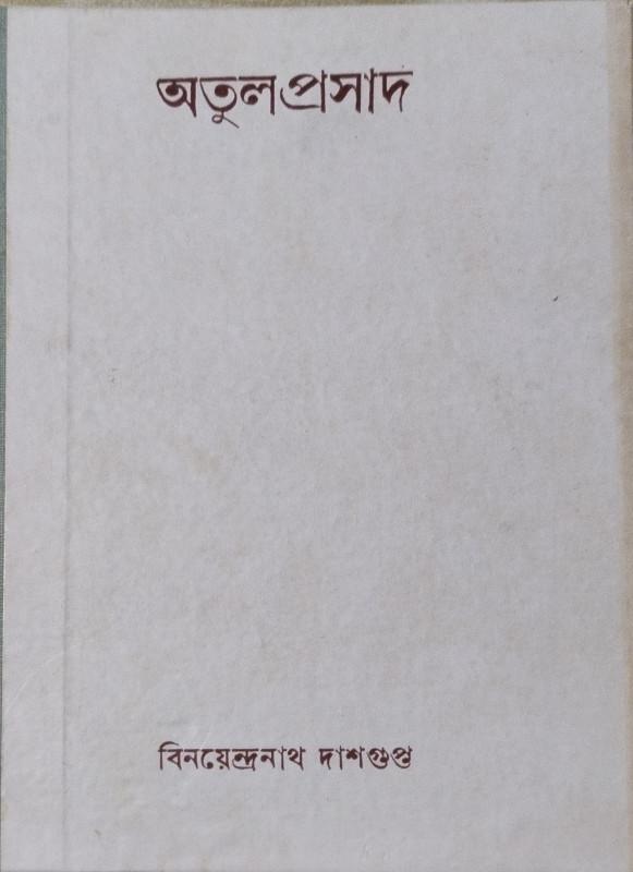 অতুলপ্রসাদ