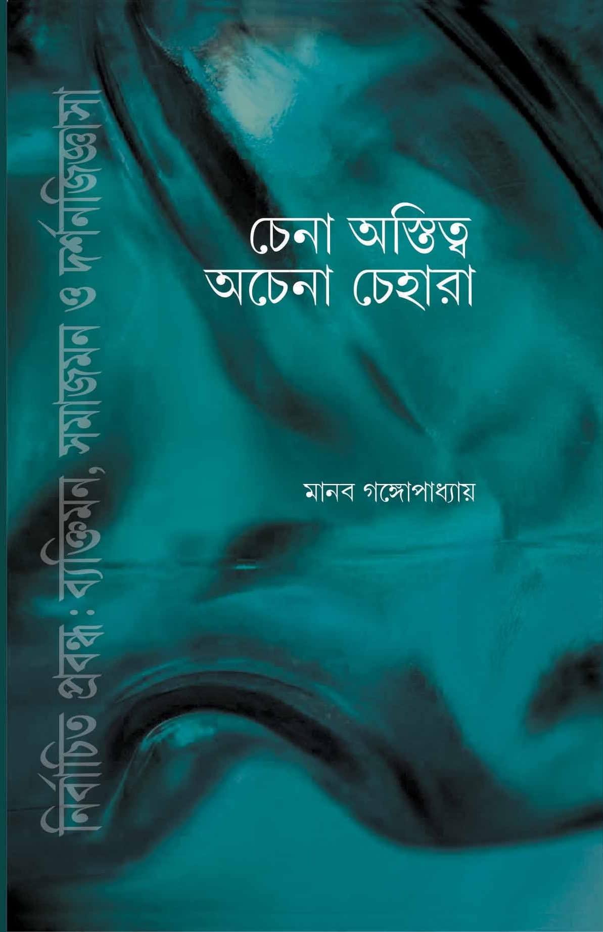 চেনা অস্তিত্ব অচেনা চেহারা