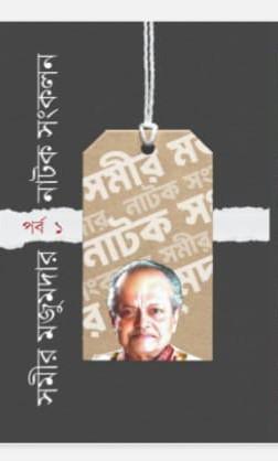 সমীর মজুমদার নাটক সংকলন পর্ব-১