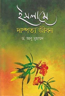 ইসলামে দাম্পত্য জীবন