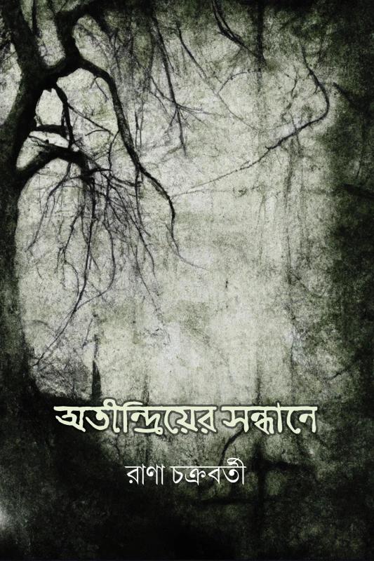 অতীন্দ্রিয়ের সন্ধানে