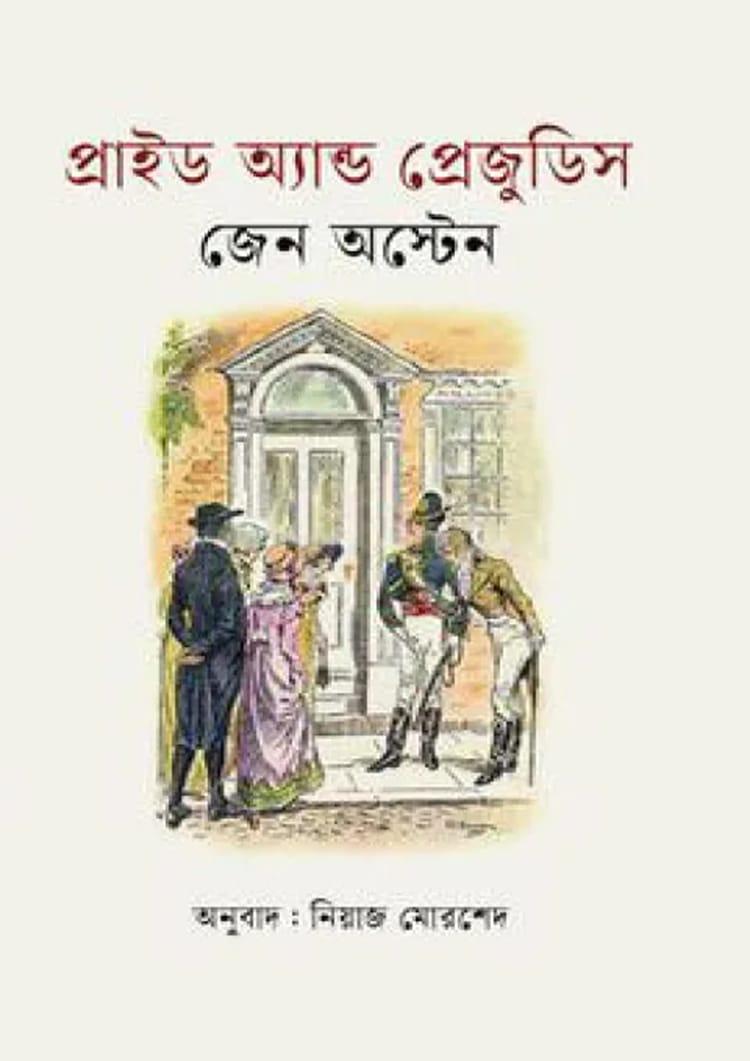 প্রাইড অ্যান্ড প্রেজুডিস