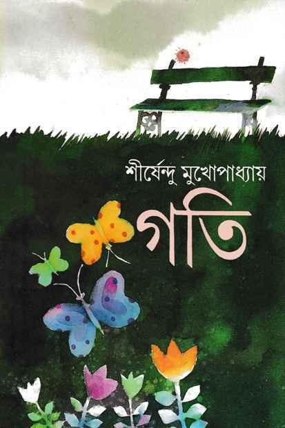 গতি