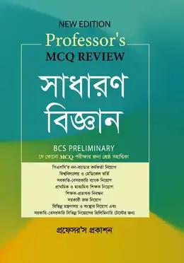 প্রফেসর’স  MCQ Review সাধারণ বিজ্ঞান