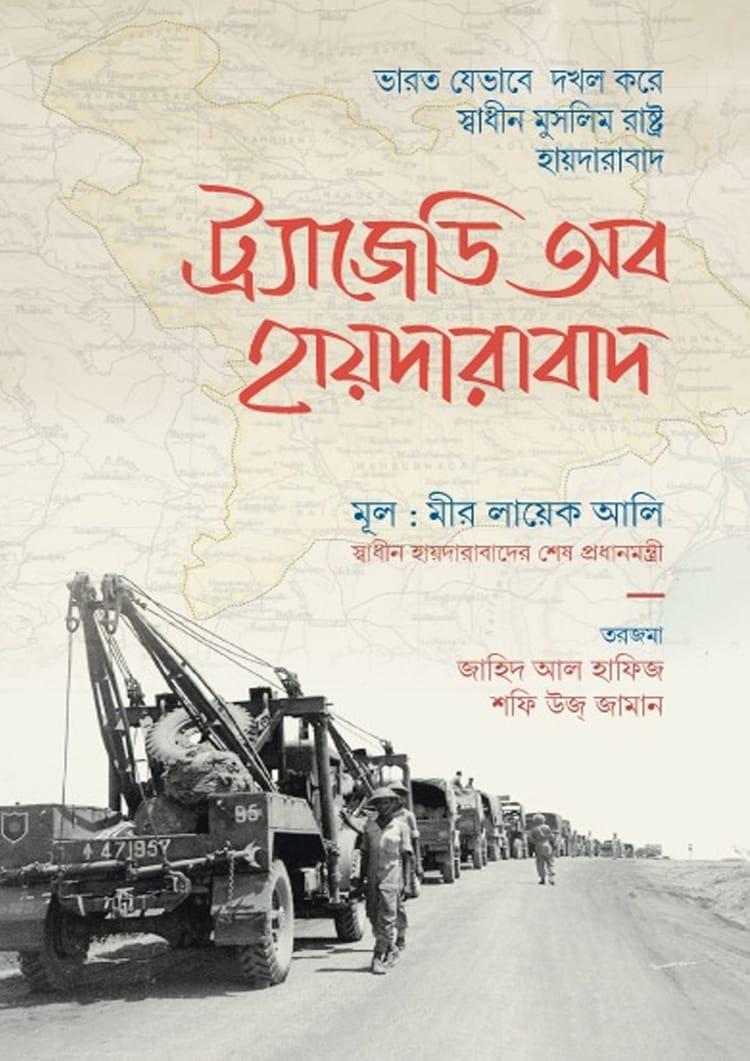 ট্র্যাজেডি অব হায়দারাবাদ