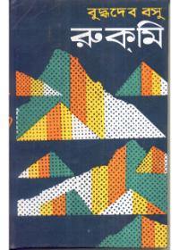 রুক্মি