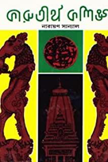 কারুতীর্থ কলিঙ্গ