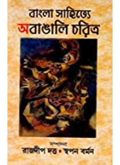 বাংলা সাহিত্যে অবাঙালি চরিত্র