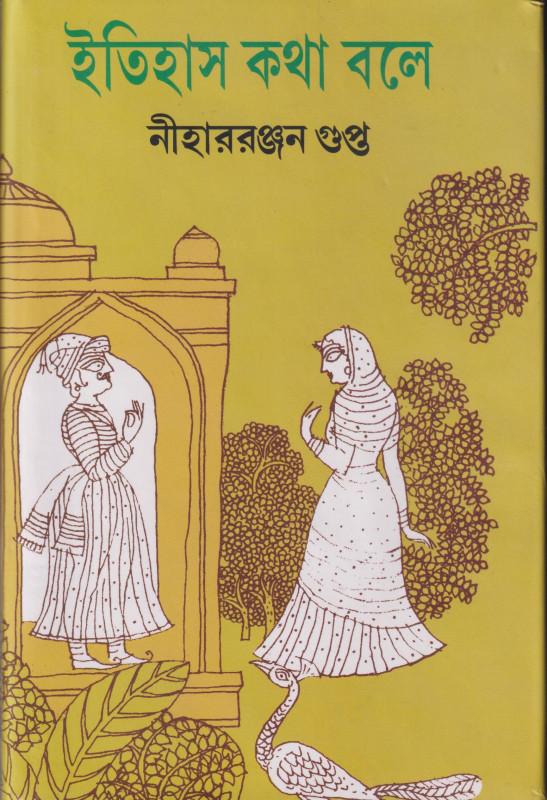 ইতিহাস কথা বলে