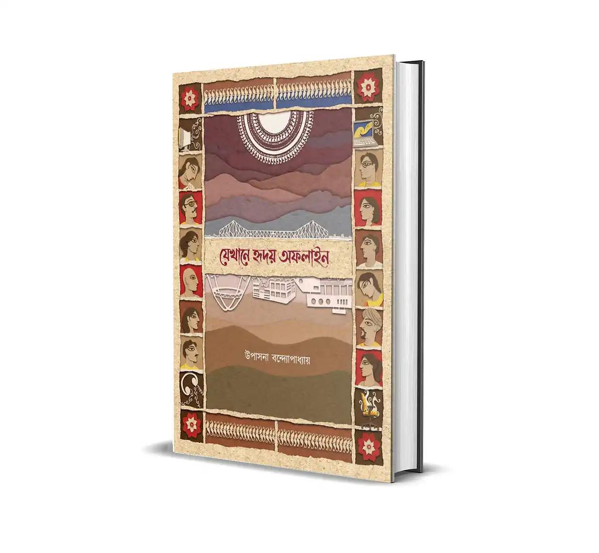 যেখানে হৃদয় অফলাইন