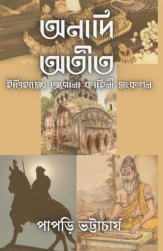 অনাদি অতীত