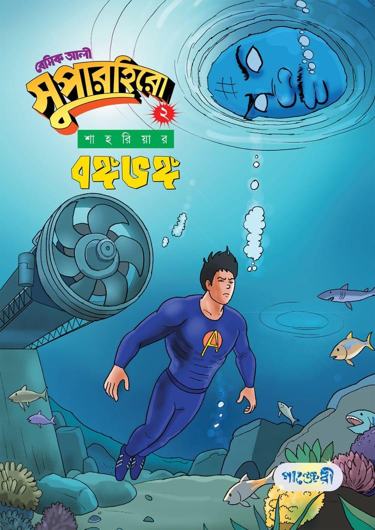 বেসিক আলী সুপারহিরো ২ : বঙ্গভঙ্গ