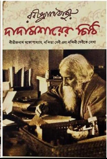 দাদামশায়ের চিঠি