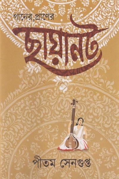 ছায়ানট - পীতম সেনগুপ্ত