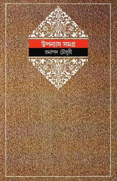 উপন্যাস সমগ্র ৩ - রমাপদ চৌধুরী