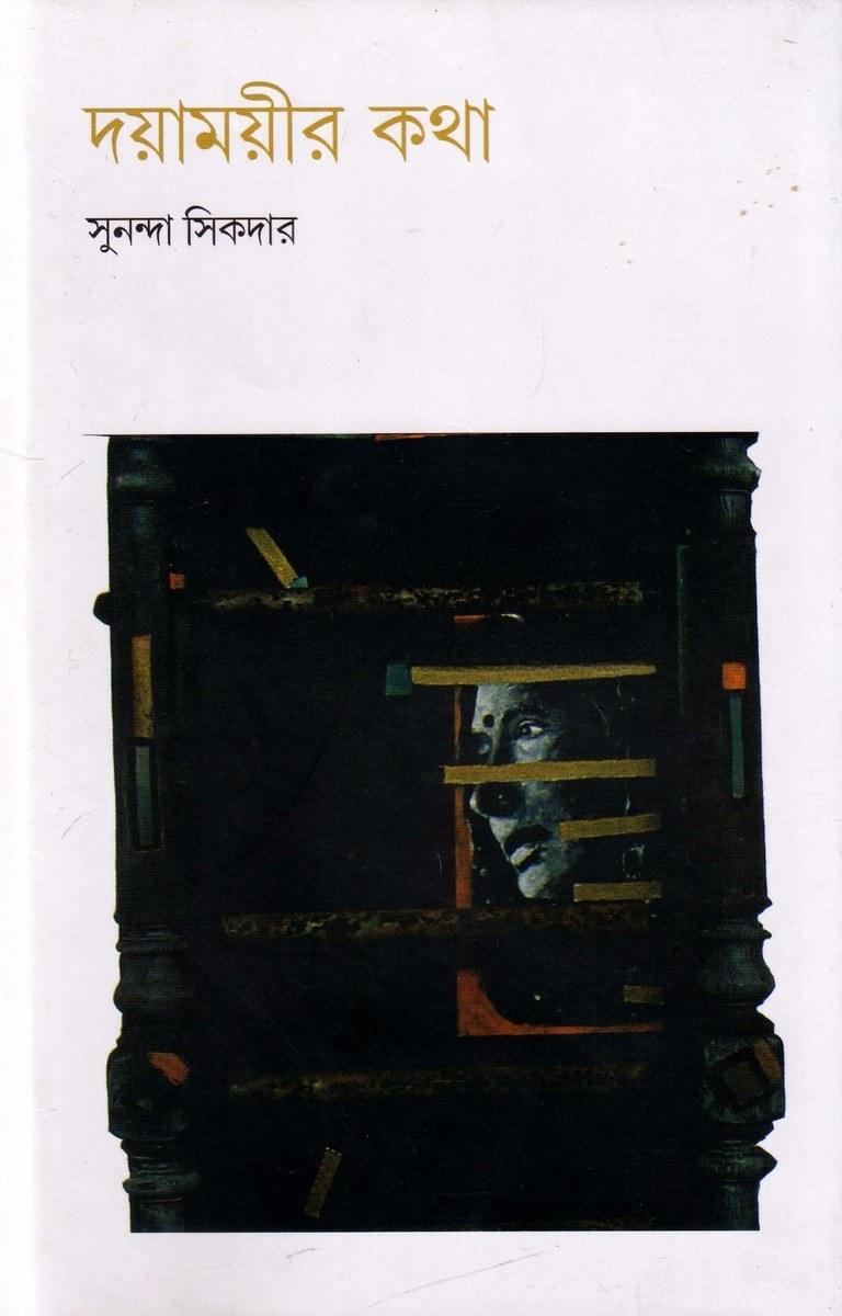 দয়াময়ীর কথা
