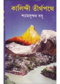 কালিন্দী তীর্থপথে