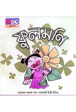 ফুলমণি - মোহাম্মদ মারুফ খান