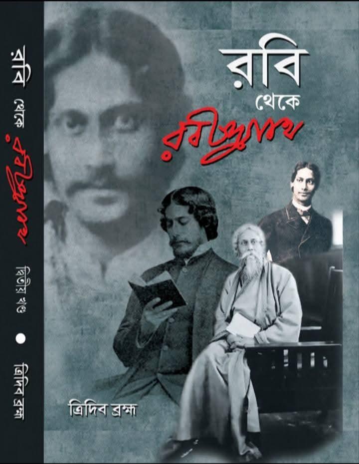 রবি থেকে রবীন্দ্রনাথ দ্বিতীয় খণ্ড