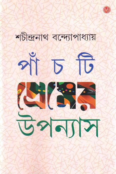 পাঁচটি প্রেমের উপন্যাস - শচীন্দ্রনাথ বন্দ্যোপাধ্যায়