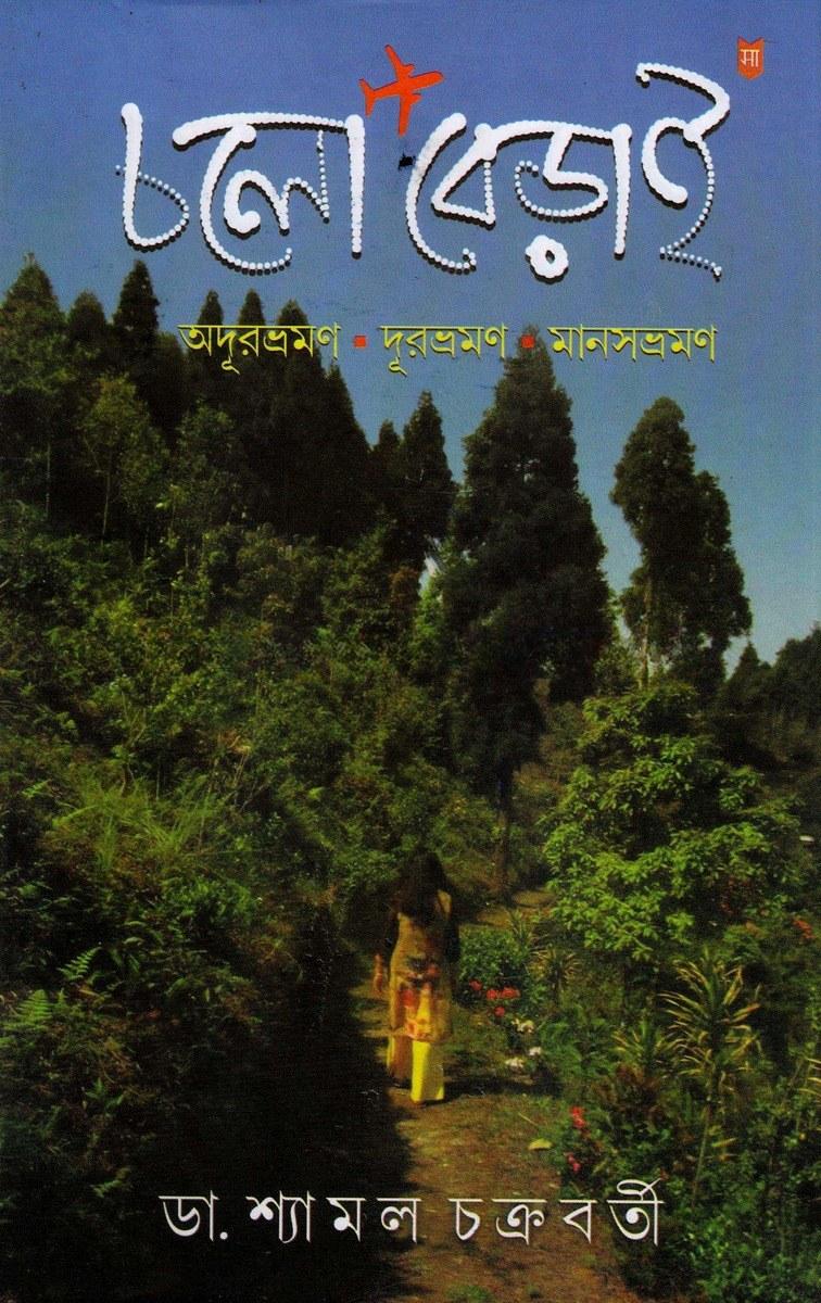 চলো বেড়াই