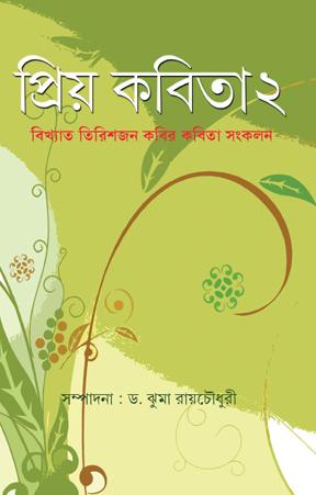 প্রিয় কবিতা ২