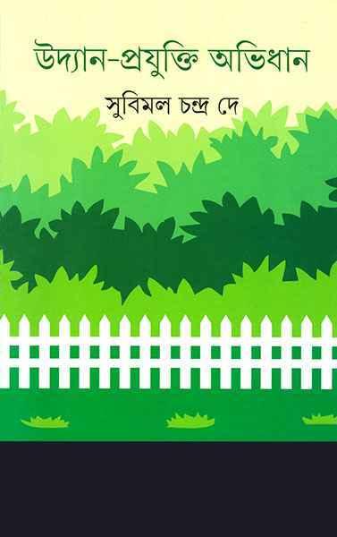 উদ্যান-প্রযুক্তি অভিধান