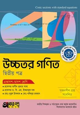 অক্ষরপত্র উচ্চতর গণিত দ্বিতীয় পত্র