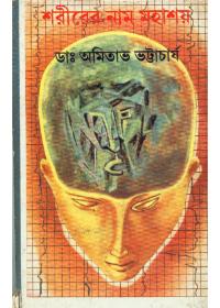 শরীরের নাম মহাশয়
