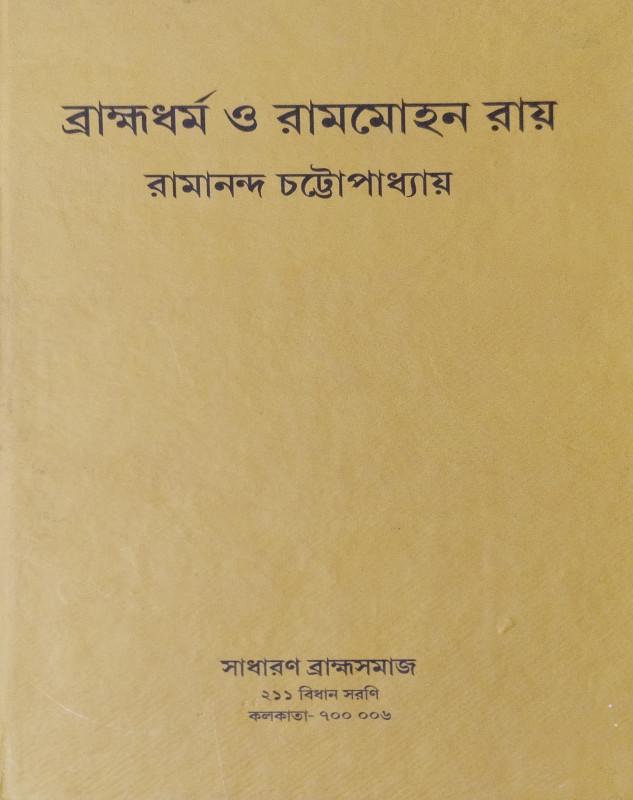 ব্রাহ্মধর্ম ও রামমোহন রায়