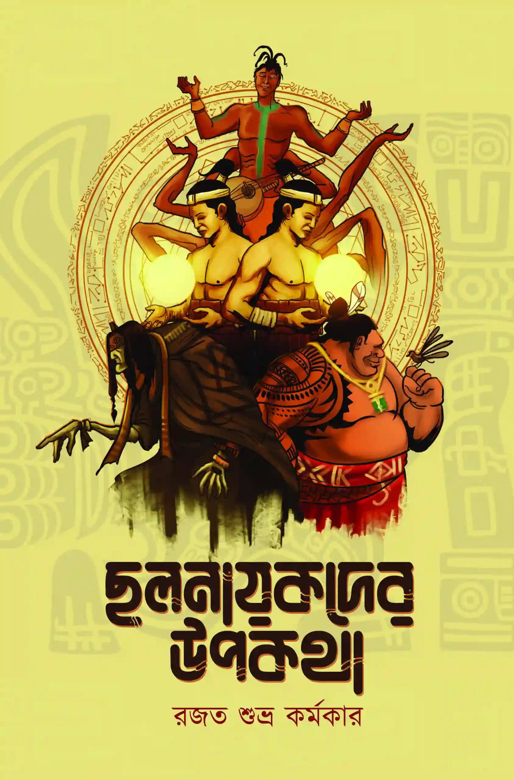 ছলনায়কদের রূপকথা