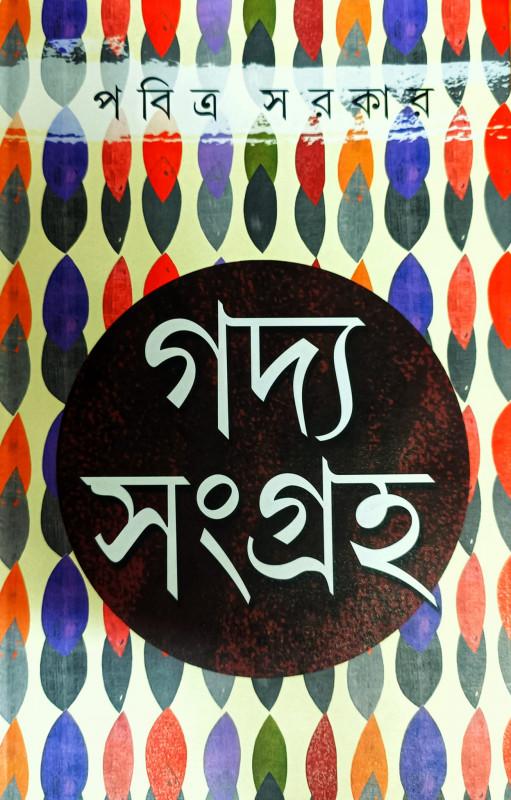 গদ্য সংগ্রহ - পবিত্র সরকার