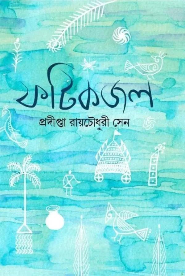 ফটিকজল