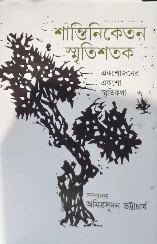 শান্তিনিকেতন স্মৃতিশতক