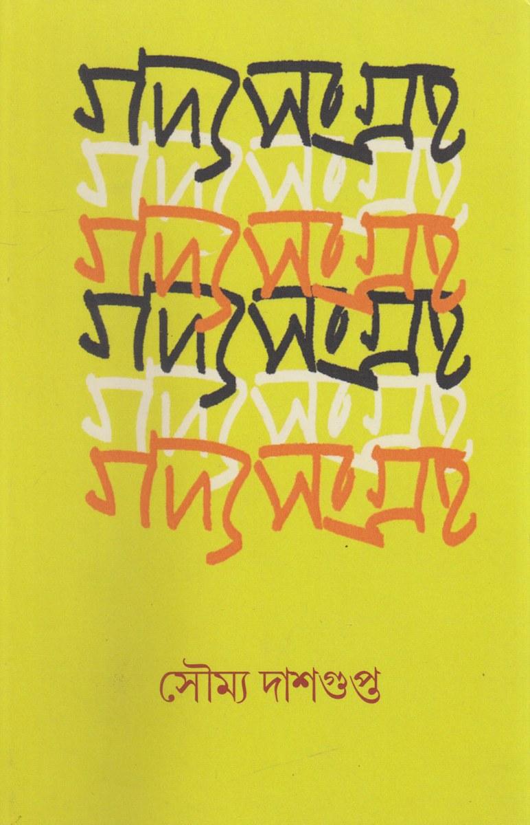গদ্যসংগ্রহ - সৌম্য দাশগুপ্ত