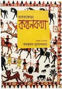 ভারতজোড়া কথনকথা
