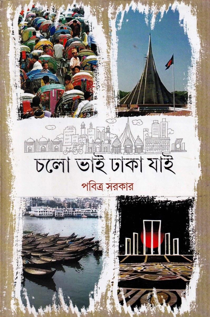 চলো ভাই ঢাকা যাই