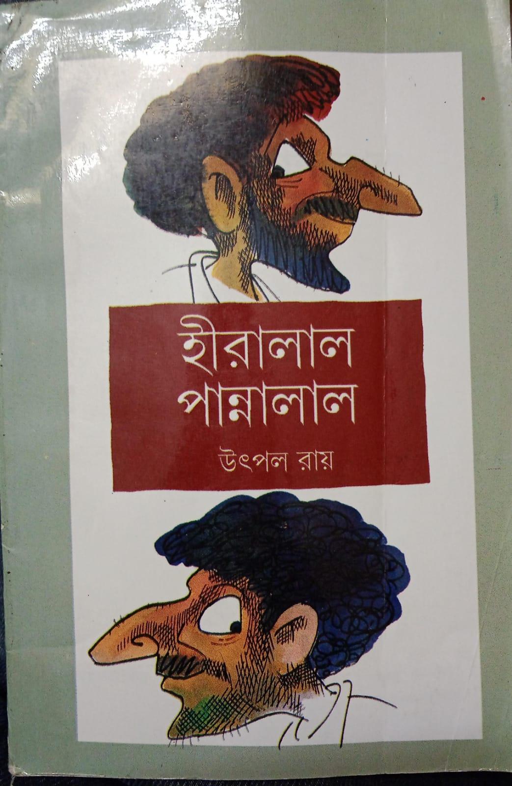 হীরালাল পান্নালাল