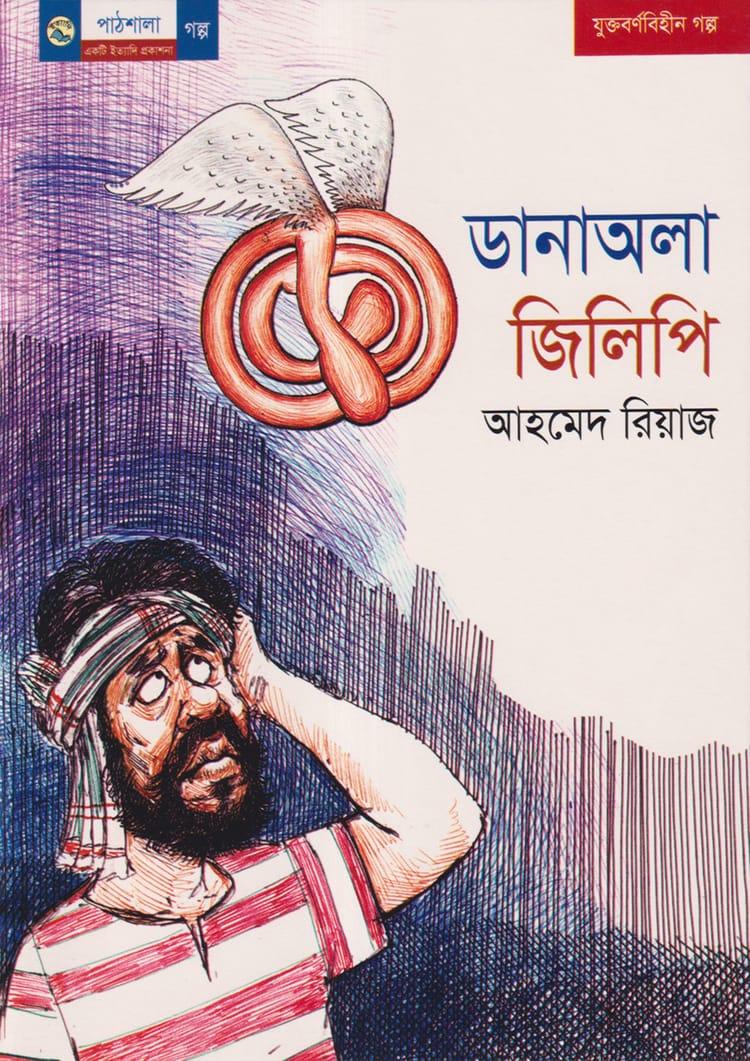 ডানাঅলা জিলিপি