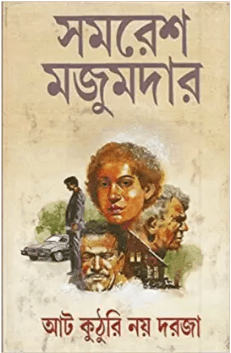 আট কুঠুরি নয় দরজা
