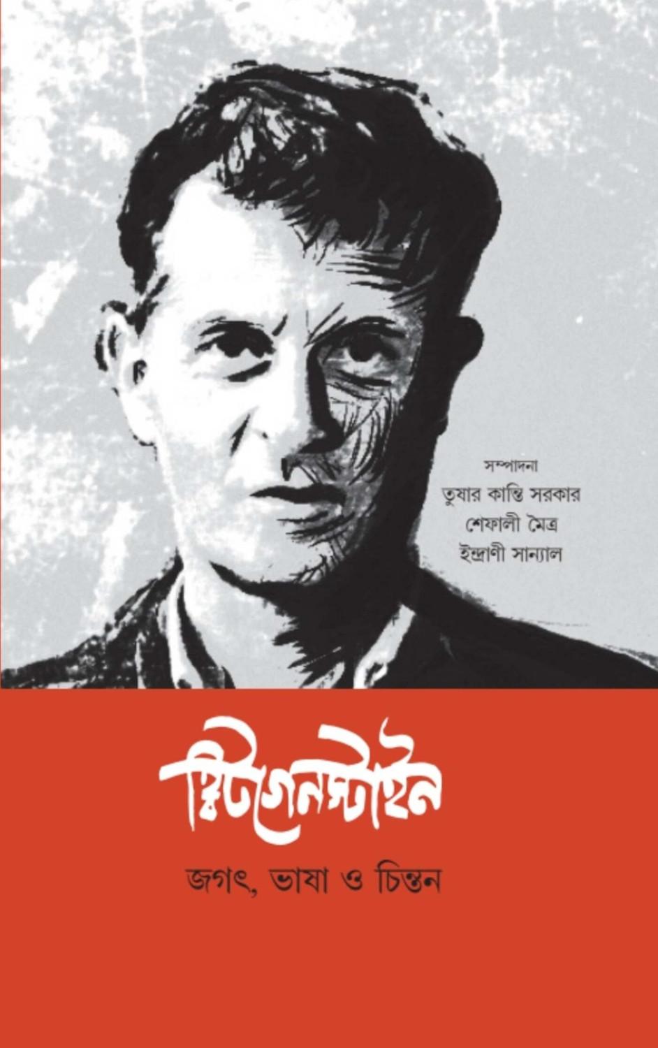 হ্বিটগেনস্টাইন: জগৎ, ভাষা ও চিন্তন