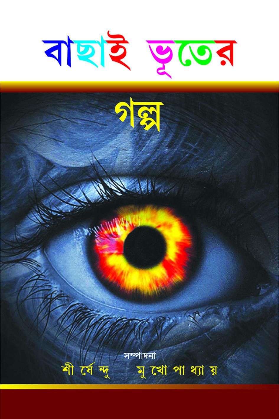 বাছাই ভূতের গল্প