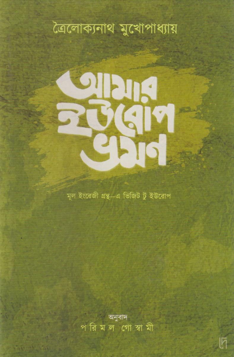 আমার ইউরোপ ভ্রমণ - ত্রিলোক্যনাথ মুখোপাধ্যায়
