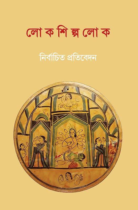 লোকশিল্পলোক : নির্বাচিত প্রতিবেদন