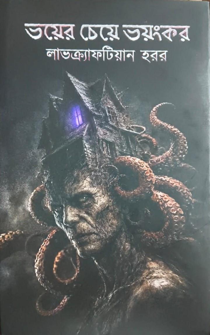 ভয়ের চেয়ে ভয়ংকর : লাভক্র্যাফটিয়ান হরর
