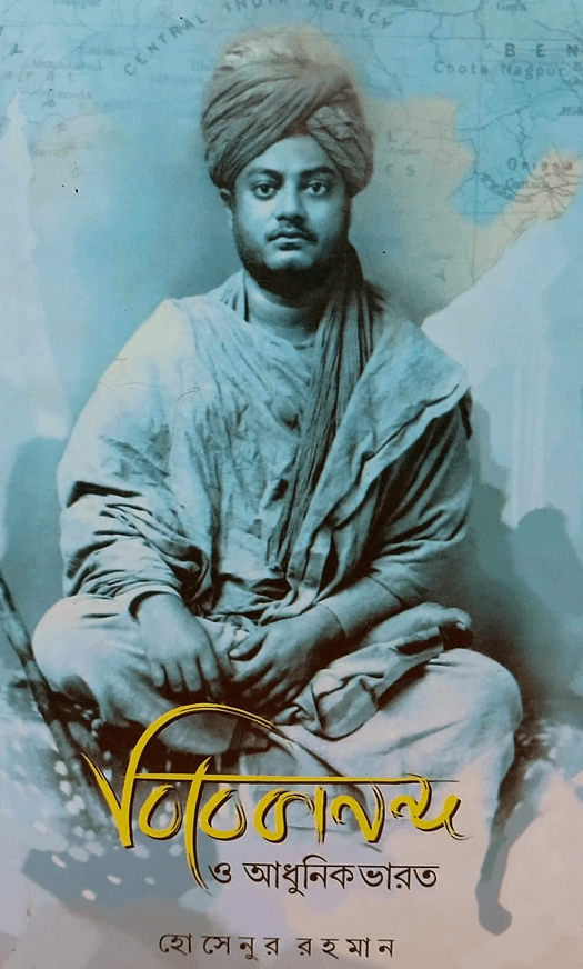 বিবেকানন্দ ও আধুনিক ভারত