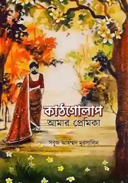 কাঠগোলাপ আমার প্রেমিকা