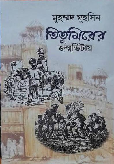 তিতুমিরের জন্মভিটায়