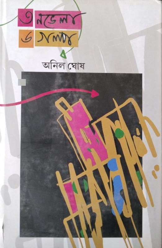 ৩ নভেলা ৬ গল্প