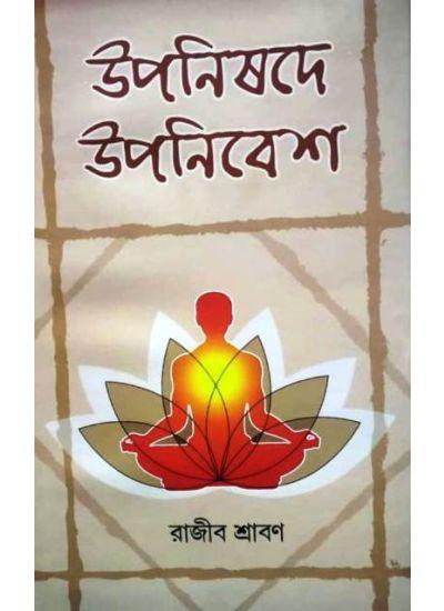 উপনিষদে উপনিবেশ